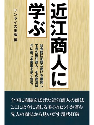 cover image of 近江商人に学ぶ